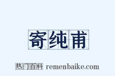 寄纯甫是什么意思的图片